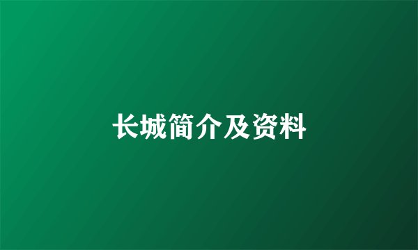 长城简介及资料