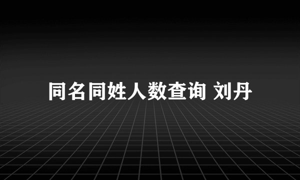 同名同姓人数查询 刘丹