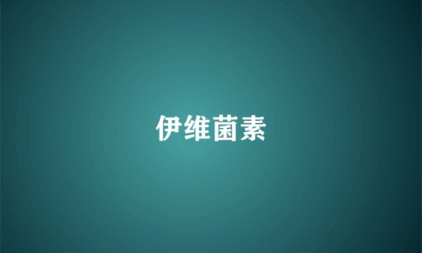 伊维菌素