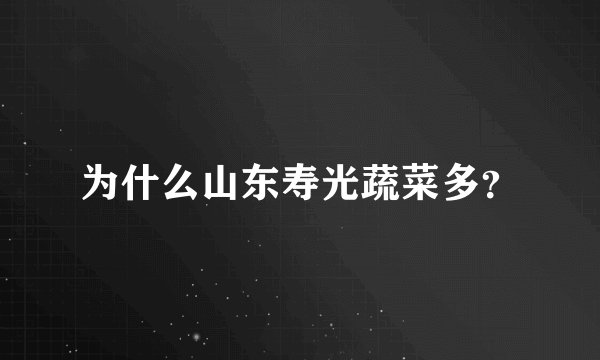 为什么山东寿光蔬菜多？