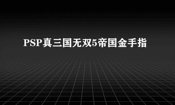 PSP真三国无双5帝国金手指
