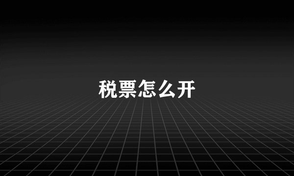 税票怎么开