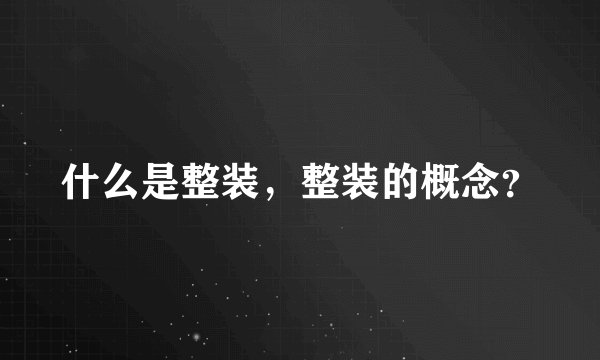 什么是整装，整装的概念？