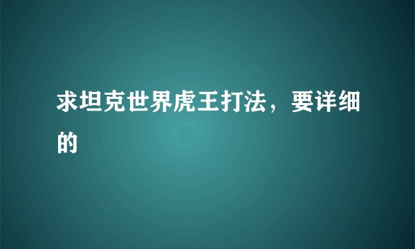 求坦克世界虎王打法，要详细的