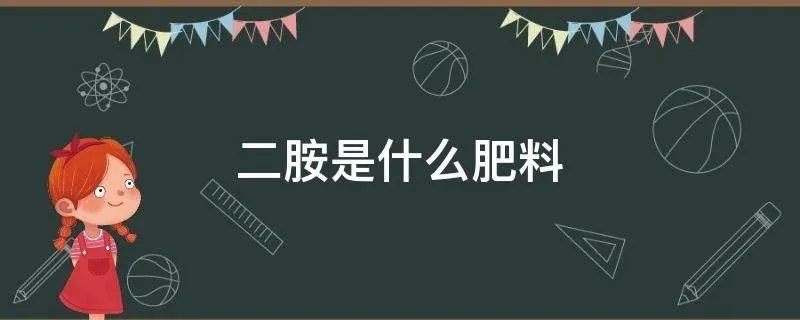 二胺是什么肥料