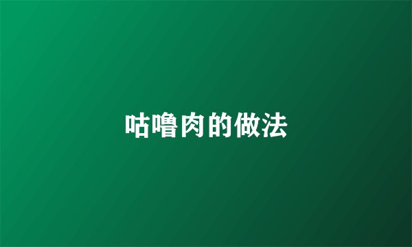 咕噜肉的做法