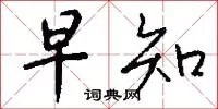早知