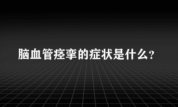 脑血管痉挛的症状是什么？
