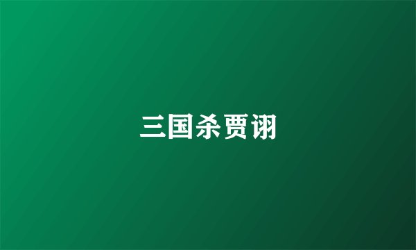 三国杀贾诩