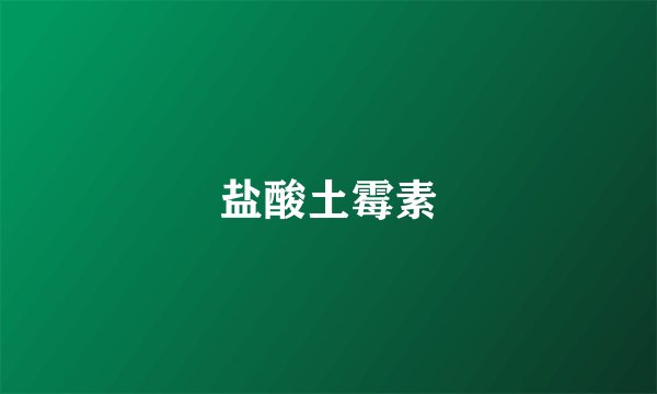 盐酸土霉素