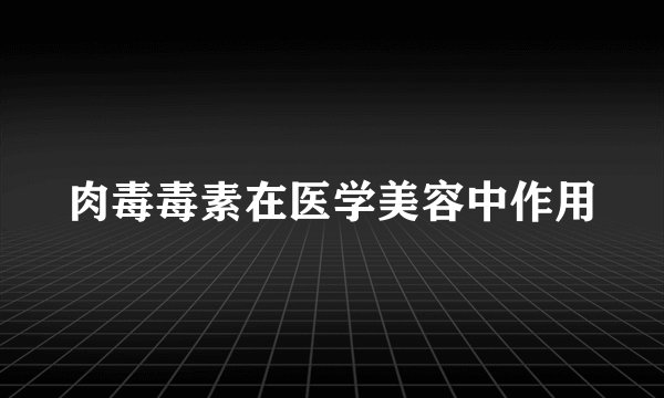 肉毒毒素在医学美容中作用