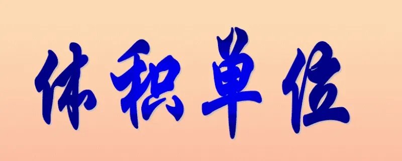 dm3是什么单位