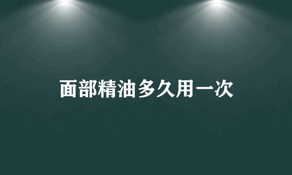 面部精油多久用一次