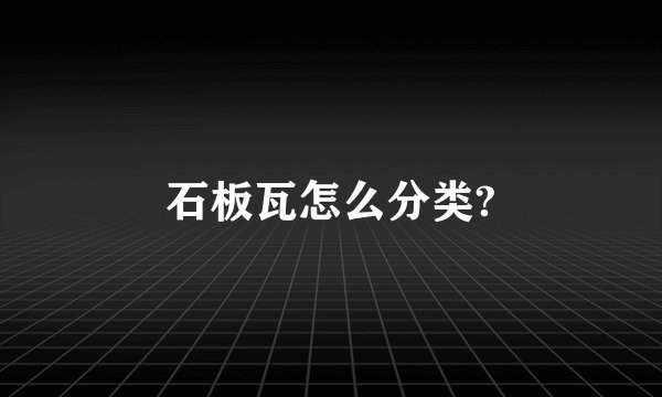 石板瓦怎么分类?