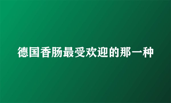 德国香肠最受欢迎的那一种