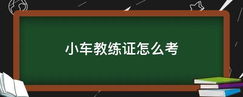 小车教练证怎么考