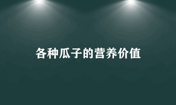 各种瓜子的营养价值