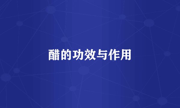 醋的功效与作用