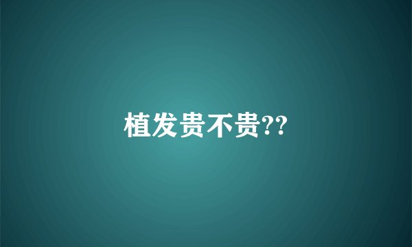 植发贵不贵??