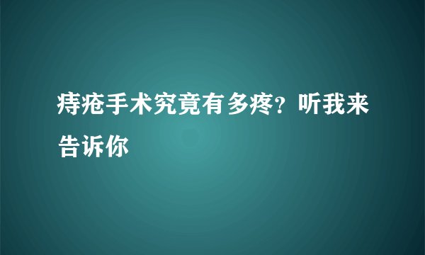痔疮手术究竟有多疼？听我来告诉你