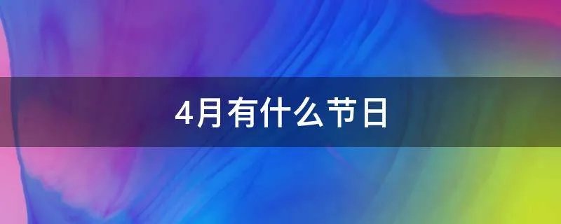 4月有什么节日