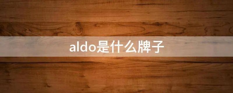 aldo是什么牌子