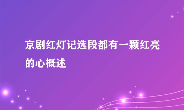 京剧红灯记选段都有一颗红亮的心概述