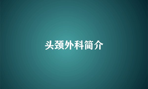 头颈外科简介