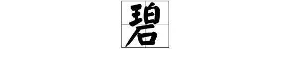 碧字的部首