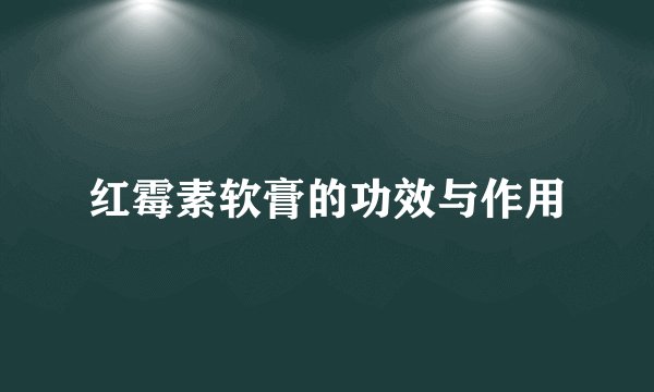 红霉素软膏的功效与作用