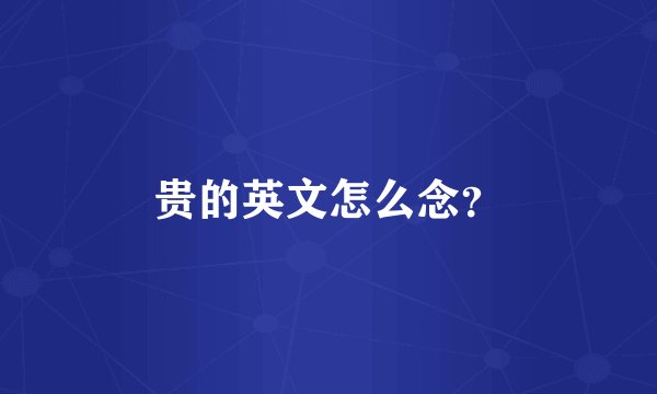 贵的英文怎么念？