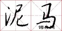 泥马
