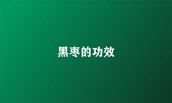 黑枣的功效