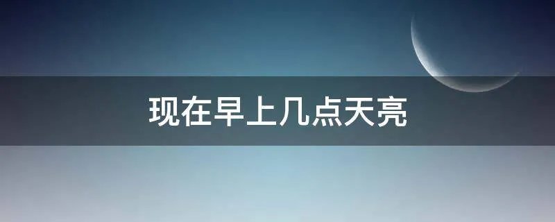 现在早上几点天亮