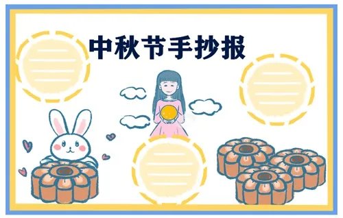 三四年级中秋节手抄报_2020中秋节手抄报一等奖