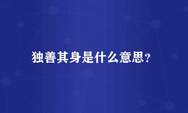 独善其身是什么意思?