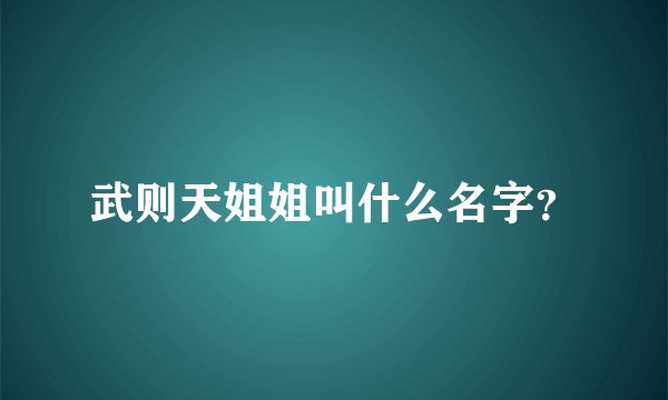 武则天姐姐叫什么名字？