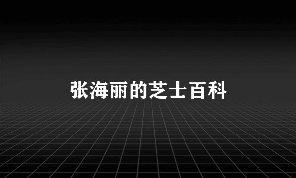 张海丽的芝士百科