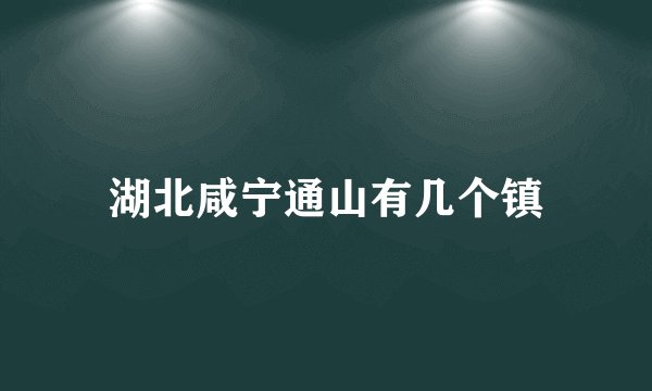 湖北咸宁通山有几个镇