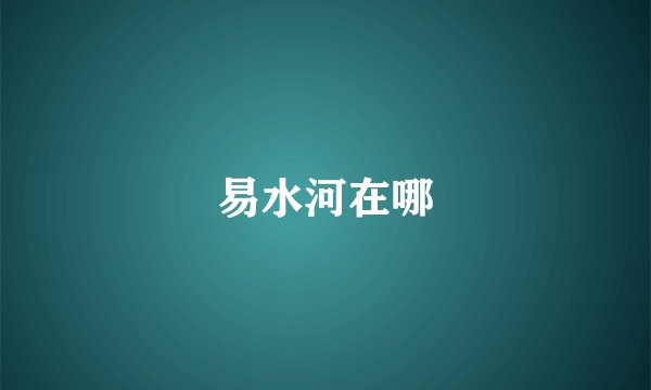 易水河在哪