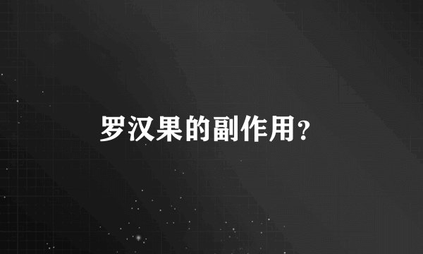 罗汉果的副作用？
