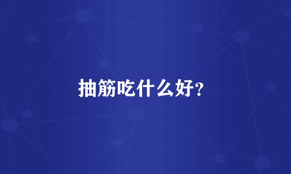 抽筋吃什么好？