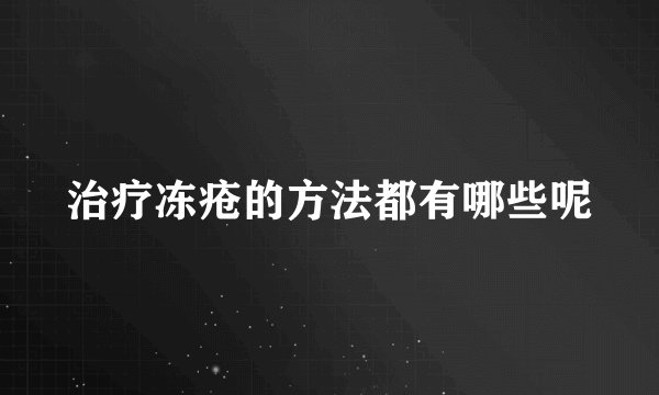 治疗冻疮的方法都有哪些呢
