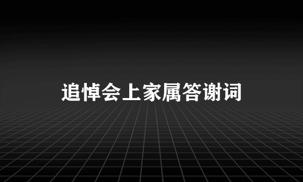 追悼会上家属答谢词