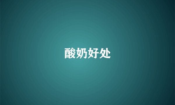 酸奶好处