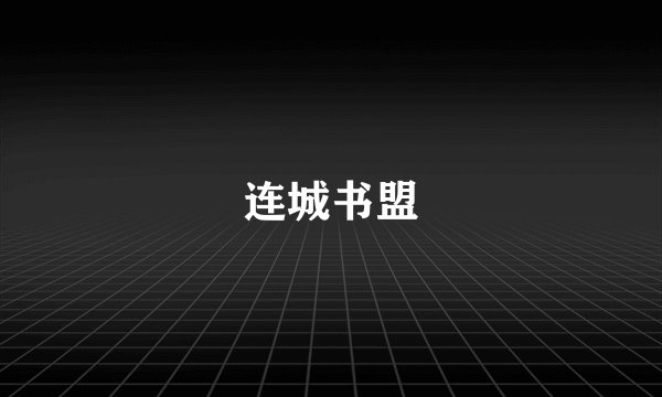 连城书盟