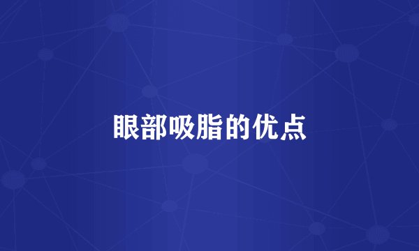 眼部吸脂的优点