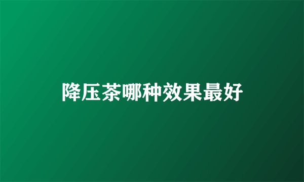 降压茶哪种效果最好