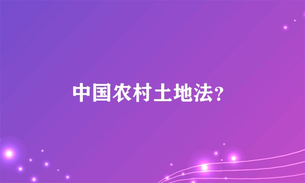 中国农村土地法?