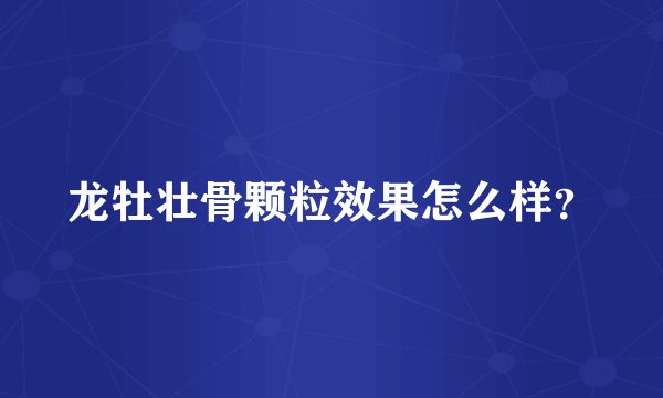 龙牡壮骨颗粒效果怎么样？